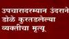रुग्णाचे डोळे उंदरानं कुरतडले, उपचाऱ्यादरम्यान रुग्णाचा मृत्यू, राजावाडी रुग्णालयातील धक्कादायक घटना