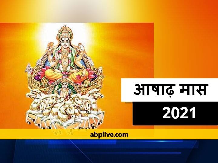 Ashad Month 2021: 25 जून से आरंभ होगा आषाढ़ का महीना, पहले दिन जानें ग्रहों की स्थिति और इस माह के पर्व और व्रत Ashad Month 2021 Start From June 25 Zodiac Change July 2021 In Gemini Leo And Cancer Know July Festivals 2021 Ashad Month 2021: 25 जून से आरंभ होगा आषाढ़ का महीना, पहले दिन जानें ग्रहों की स्थिति और इस माह के पर्व और व्रत