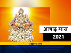 Ashad Month 2021: 25 जून से आरंभ होगा आषाढ़ का महीना, पहले दिन जानें ग्रहों की स्थिति और इस माह के पर्व और व्रत