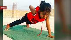 सातारा : सहा वर्षाची 'धाकड गर्ल'! सायकलिंग, स्विमिंगमध्ये स्वराची करामत, एका मिनिटात 100 पुशअप्स