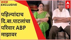 D B Patil Family : पहिल्यांदाच दि.बा.पाटलांचा परिवार ABP माझावर, विमानतळाच्या नामकरणाबाबत म्हणाले...