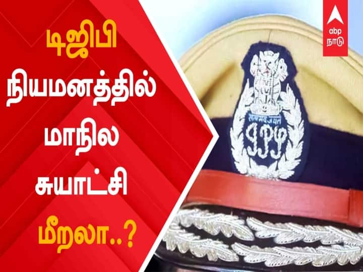 Is state autonomy being violated in the appointment of DGP, know in details DGP Appointment Update: : ’டிஜிபி நியமனம்’ மீறப்படுகிறதா மாநில சுயாட்சி..?