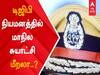 DGP Appointment Update: : ’டிஜிபி நியமனம்’ மீறப்படுகிறதா மாநில சுயாட்சி..?