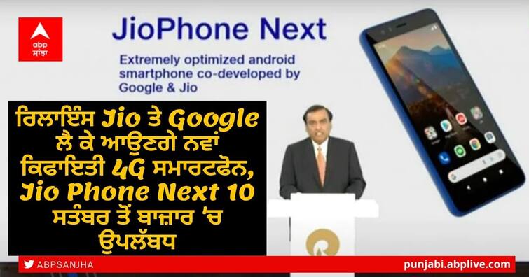 Jio Phone Next Launch Announced Google Reliance Jio Initiative 10 September Ganesh Chaturthi Launch Jio Phone Next Announced: ਰਿਲਾਇੰਸ Jio ਤੇ Google ਲੈ ਕੇ ਆਉਣਗੇ ਨਵਾਂ ਕਿਫਾਇਤੀ 4G ਸਮਾਰਟਫੋਨ, Jio Phone Next 10 ਸਤੰਬਰ ਤੋਂ ਬਾਜ਼ਾਰ 'ਚ ਉਪਲੱਬਧ