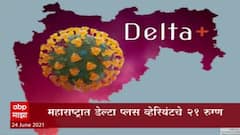 Delta Plus Variant : महाराष्ट्रात डेल्टा प्लस व्हेरियंटचे 21 रुग्ण,महाराष्ट्रात पुन्हा कडक निर्बंध?