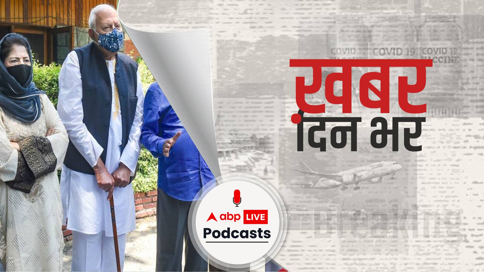 ख़बर दिन भर | PM Modi JK Leaders Meeting: बैठक के खिलाफ कश्मीरी पंडितों का प्रदर्शन | June 24, 2021