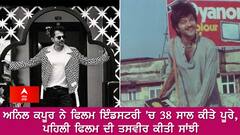ਅਨਿਲ ਕਪੂਰ ਨੇ ਫਿਲਮ ਇੰਡਸਟਰੀ 'ਚ 38 ਸਾਲ ਕੀਤੇ ਪੂਰੇ, ਪਹਿਲੀ ਫਿਲਮ ਦੀ ਤਸਵੀਰ ਕੀਤੀ ਸਾਂਝੀ