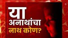 Orphans Help :आई-वडिलांचं छत्र हरपलेल्या मुलांची व्यथा,अनाथ मुलांचं संगोपन कसं होणार? स्पेशल रिपोर्ट