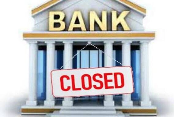 Bank Holidays 2021: कल से लगातार 5 दिन इन सभी शहरों में बंद रहेंगे बैंक, आज ही निपटा लें अपना जरूरी काम Bank Holidays 2021: कल से लगातार 5 दिन इन सभी शहरों में बंद रहेंगे बैंक, आज ही निपटा लें अपना जरूरी काम