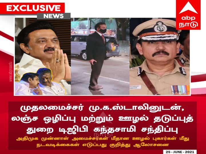 DGP Kandasamy meets Stalin: முதல்வருடன் டிஜிபி கந்தசாமி சந்திப்பு: விசாரணை வளையத்தில் தங்கமணி... வேலுமணி...? Anti-Corruption Department DGP Kandasamy meets Chief Minister Stalin, know in details DGP Kandasamy meets Stalin: முதல்வருடன் டிஜிபி கந்தசாமி சந்திப்பு: விசாரணை வளையத்தில் தங்கமணி... வேலுமணி...?