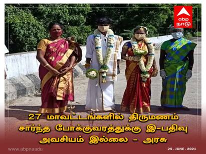 E-registration is not required for marriage-related transport திருமண போக்குவரத்துக்கு இ-பதிவு அவசியமா? ஊரடங்கில் தளர்வுகள் அறிவிப்பு!