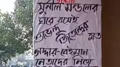 Poster Against Sunil Mondal: 'গদ্দার সাংসদকে তৃণমূলে ফেরানো যাবে না', পোস্টার সুনীলের দরজাতেই