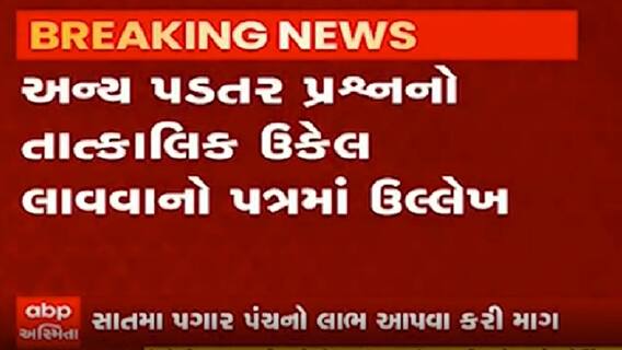 રાજ્ય સરકારના કર્મચારીઓને સાતમા પગાર પંચનો લાભ આપવા કોણે CM રૂપાણીને લખ્યો પત્ર?