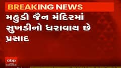 મહુડી ઘંટાકર્ણ મહાવીર જૈન દેરાસરમાં શ્રદ્ધાળુઓ કેટલા વાગ્યા સુધી કરી શકશે દર્શન, જુઓ વીડિયો