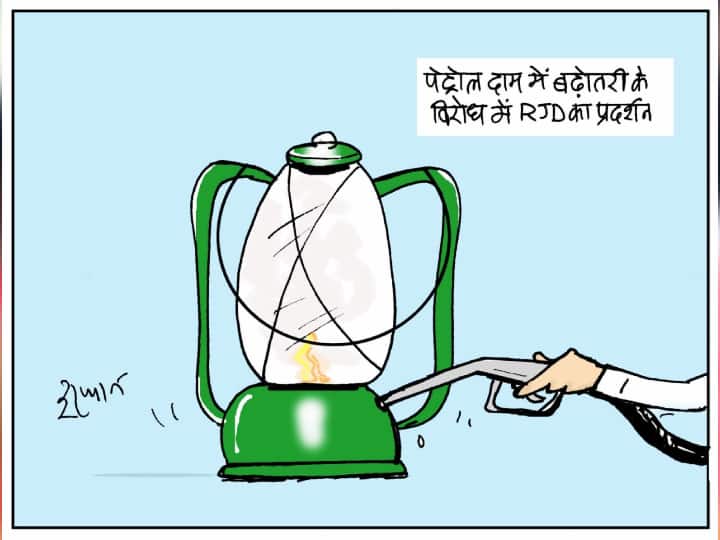 Irfan Ka Cartoon: पेट्रोल-डीजल की बढ़ती रही कीमत तो धधकती लौ की तरह आवाज उठाता रहेगा RJD