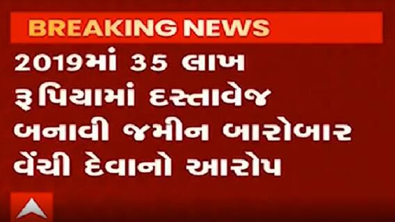 Rajkot માં છેલ્લા પાંચ દિવસમાં લેન્ડ ગ્રેબિંગની કુલ ત્રણ ફરિયાદ નોંધાઇ, જુઓ વીડિયો