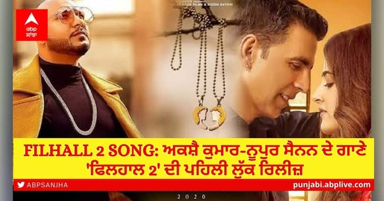 Filhaal 2 Song: Akshay Kumar shares FIRST LOOK of the song with Nupur Sanon Filhaal 2 Song: ਅਕਸੈ ਕੁਮਾਰ-ਨੂਪੁਰ ਸੈਨਨ ਦੇ ਗਾਣੇ 'ਫਿਲਹਾਲ 2' ਦਾ ਫਸਟ ਲੁੱਕ ਰਿਲੀਜ਼, ਇਸ ਦਿਨ ਆਵੇਗਾ ਟੀਜ਼ਰ