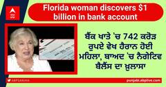 ਬੈਂਕ ਖਾਤੇ ’ਚ 742 ਕਰੋੜ ਰੁਪਏ ਵੇਖ ਹੈਰਾਨ ਹੋਈ ਮਹਿਲਾ, ਬਾਅਦ ’ਚ ਨੈਗੇਟਿਵ ਬੈਲੈਂਸ ਦਾ ਖ਼ੁਲਾਸਾ