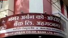 नगर अर्बन बॅंकेत तारण ठेवलेलं सोनं बनावट,लिलाव प्रक्रिया सुरू असताना बाब समोर : अहमदनगर