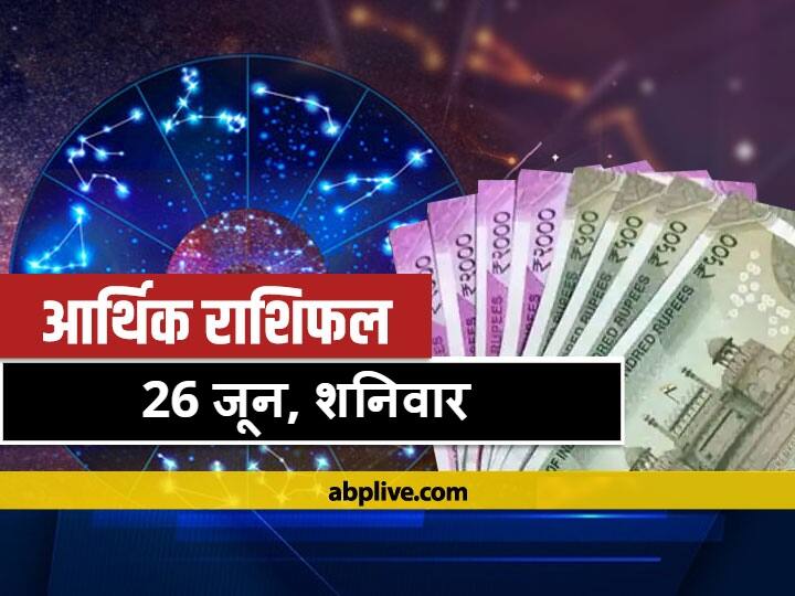 आर्थिक राशिफल 26 जून 2021: वृष, तुला और मीन राशि वाले धन का करें संचय, इन राशियों को हो सकती है हानि, जानें राशिफल
