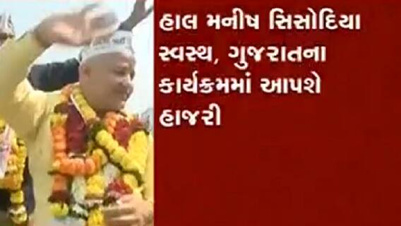 દિલ્હીના નાયબ મુખ્યમંત્રી મનીષ સિસોદિયા આ દિવસે આવશે ગુજરાત, જુઓ વીડિયો