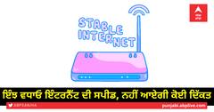 ਇੰਝ ਵਧਾਓ ਇੰਟਰਨੈੱਟ ਦੀ ਸਪੀਡ, ਨਹੀਂ ਆਏਗੀ ਕੋਈ ਦਿੱਕਤ