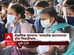 BLOG | शैक्षणिक संस्थांना 'पारदर्शक कारभाराचा ' डोस निकडीचाच