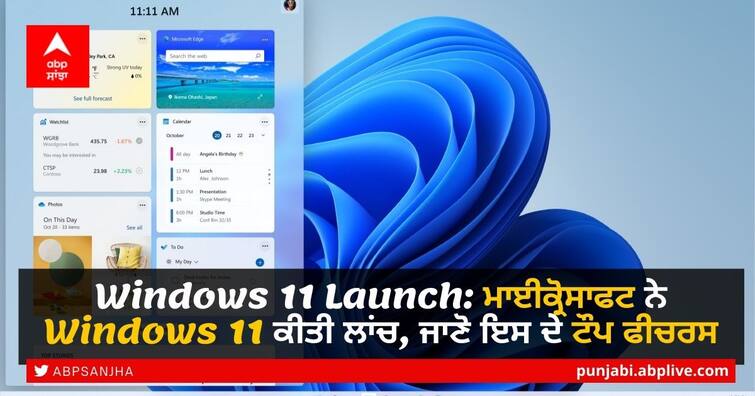 Windows 11 Launch Updates Release Date, Top Features, How to Download June 24 event sun valley Windows 11 Launch: ਮਾਈਕ੍ਰੋਸਾੱਫਟ ਨੇ Windows 11 ਕੀਤੀ ਲਾਂਚ, ਜਾਣੋ ਇਸ ਦੇ ਟੌਪ ਫੀਚਰਸ