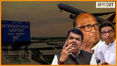 नवी मुंबई एयरपोर्ट के नाम पर भिड़ीं बीजेपी-शिव सेना, ठाकरे, पाठिल, टाटा या शिवा जी क्या होगा नाम? | Uncut