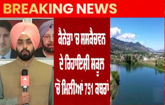 ਕੈਨੇਡਾ 'ਚ ਸਸਕੈਚਵਨ ਦੇ ਰਿਹਾਇਸ਼ੀ ਸਕੂਲ 'ਚੋਂ ਮਿਲੀਆਂ 751 ਕਬਰਾਂ