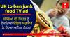 UK government ਦਾ ‘junk food’ ਬਾਰੇ ਵੱਡਾ ਫੈਸਲਾ, ਬੱਚਿਆਂ ਦੀ ਸਿਹਤ ਨੂੰ ਵੇਖਦਿਆਂ ਲਿਆ ਐਕਸ਼ਨ