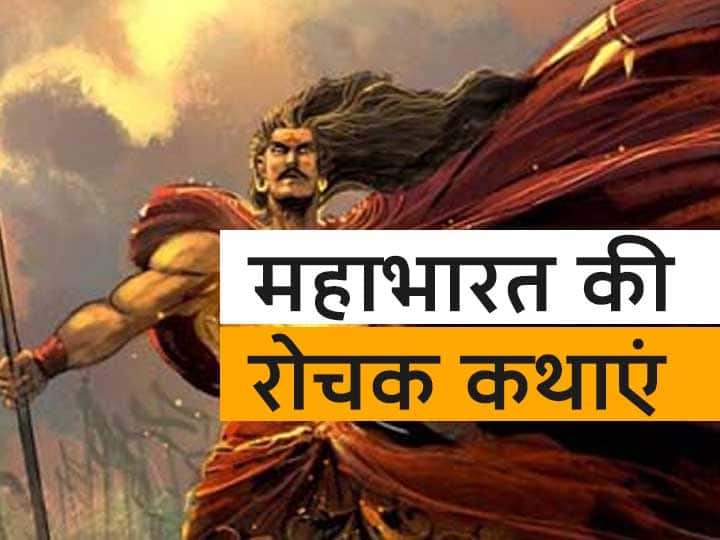 Arjuna used facial wrinkles to defeat the oldest warrior Mahabharat : महाभारत युद्ध के सबसे बुजुर्ग योद्धा के वध की वजह बनीं चेहरे की झुरियां 