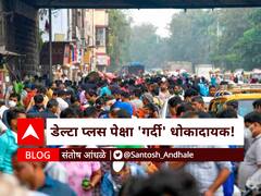 BLOG | डेल्टा प्लस पेक्षा 'गर्दी' धोकादायक!