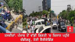 ਪੰਜਾਬ ਤੋਂ ਵੱਡੀ ਗਿਣਤੀ 'ਚ ਕਿਸਾਨ ਪਹੁੰਚੇ ਚੰਡੀਗੜ੍ਹ, ਤੋੜੀ ਬੈਰੀਕੇਡਿੰਗ, ਰਾਜ ਭਵਨ ਵੱਲ ਕਰ ਰਹੇ ਕੂਚ