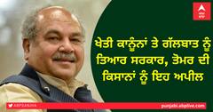 ਖੇਤੀ ਮੰਤਰੀ ਨਰੇਂਦਰ ਤੋਮਰ ਦੀ ਕਿਸਾਨਾਂ ਨੂੰ ਦੋ-ਟੁੱਕ, ਗੱਲ਼ਬਾਤ ਲਈ ਰਾਜੀ ਪਰ ਰੱਖੀ ਇਹ ਸ਼ਰਤ