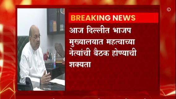 BJP : आगामी निवडणुकांच्या पार्श्वभूमीवर भाजपची तयारी सुरु, आज दिल्लीत बैठक होण्याची शक्यता