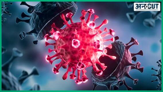 Delta Plus Varian: Corona के नए Varian लेकर चिंताएं और भी बढ़ीं, Modi सरकार ने जारी किया अलर्ट!