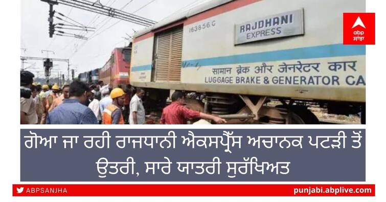 Goa-Delhi Rajdhani Express derails, major mishap averted Goa-Delhi Rajdhani Express Accident: ਬੋਲੇਡਰ ਨਾਲ ਟਕਰਾਉਣ ਤੋਂ ਬਾਅਦ ਪਟੜੀ ਤੋਂ ਉਤਰੀ ਰੇਲ, ਸਾਰੇ ਯਾਤਰੀ ਸੁਰੱਖਿਅਤ