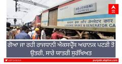 Goa-Delhi Rajdhani Express Accident: ਬੋਲੇਡਰ ਨਾਲ ਟਕਰਾਉਣ ਤੋਂ ਬਾਅਦ ਪਟੜੀ ਤੋਂ ਉਤਰੀ ਰੇਲ, ਸਾਰੇ ਯਾਤਰੀ ਸੁਰੱਖਿਅਤ