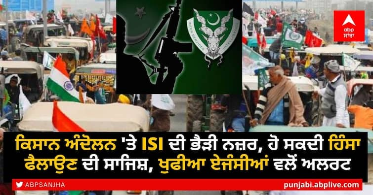 Farmers' protest may be sabotaged by Pakistan's ISI, alerts intel report Farmers Protest: ਕਿਸਾਨ ਅੰਦੋਲਨ 'ਤੇ ISI ਦੀ ਭੈੜੀ ਨਜ਼ਰ, ਹੋ ਸਕਦੀ ਹਿੰਸਾ ਫੈਲਾਉਣ ਦੀ ਸਾਜਿਸ਼, ਖੁਫੀਆ ਏਜੰਸੀਆਂ ਵਲੋਂ ਅਲਰਟ