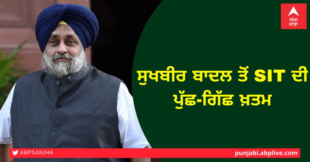 Kotkapura Firing Case: SIT ਵੱਲੋਂ ਸੁਖਬੀਰ ਬਾਦਲ ਤੋਂ ਚਾਰ ਘੰਟੇ ਲੰਬੀ ਪੁੱਛ-ਗਿੱਛ Kotkapura Firing Case, SIT interrogates Sukhbir Badal for four hours Kotkapura Firing Case: SIT ਵੱਲੋਂ ਸੁਖਬੀਰ ਬਾਦਲ ਤੋਂ ਚਾਰ ਘੰਟੇ ਲੰਬੀ ਪੁੱਛ-ਗਿੱਛ