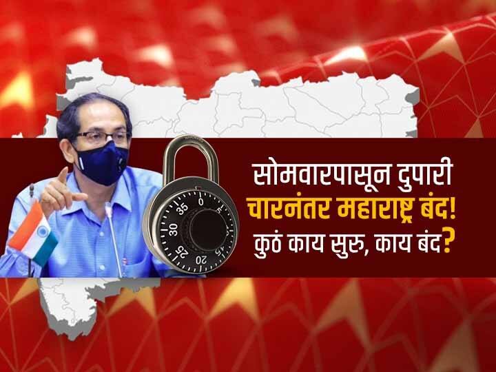  Maharashtra Corona Delta Variant Restrictions tightened again in State, rules will be changed from Monday, orders issued Maharashtra Lockdown : सोमवारपासून दुपारी चारनंतर महाराष्ट्र बंद! अनेक शहरं आणि जिल्ह्यांमध्ये निर्बंध कडक- कुठं काय सुरु, काय बंद... 