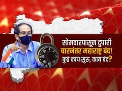 Maharashtra Lockdown : सोमवारपासून दुपारी चारनंतर महाराष्ट्र बंद! अनेक शहरं आणि जिल्ह्यांमध्ये निर्बंध कडक- कुठं काय सुरु, काय बंद... 