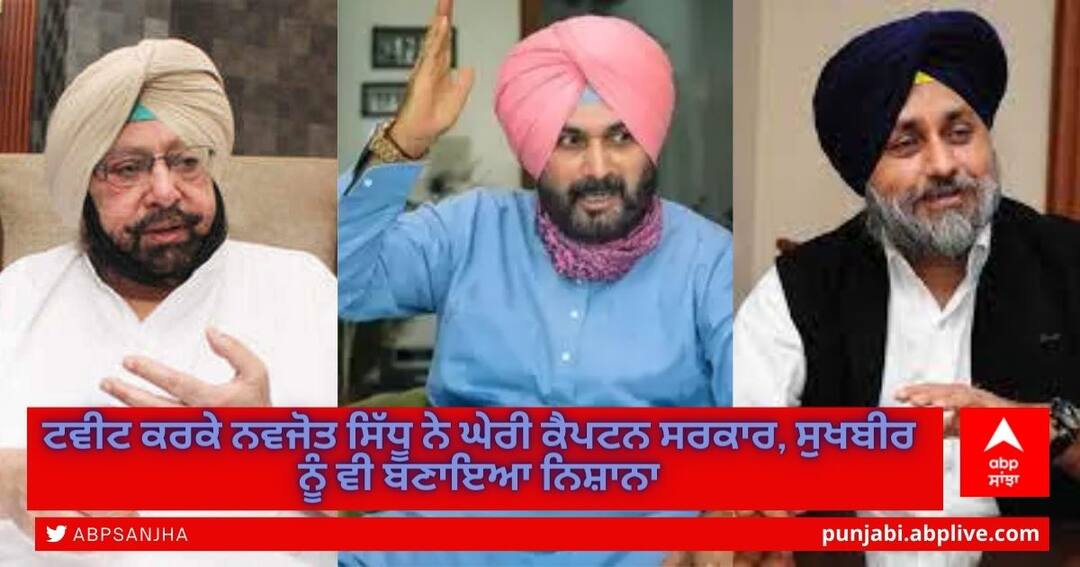 ਫਿਰ ਟਵੀਟ ਕਰਕੇ Navjot Singh Sidhu ਨੇ ਘੇਰੀ ਕੈਪਟਨ ਸਰਕਾਰ, ਸੁਖਬੀਰ ਨੂੰ ਵੀ ਬਣਾਇਆ ਨਿਸ਼ਾਨਾ Navjot Singh Sidhu targeted Captain Sarkar by tweet, salm on Sukhbir badal too ਫਿਰ ਟਵੀਟ ਕਰਕੇ Navjot Singh Sidhu ਨੇ ਘੇਰੀ ਕੈਪਟਨ ਸਰਕਾਰ, ਸੁਖਬੀਰ ਨੂੰ ਵੀ ਬਣਾਇਆ ਨਿਸ਼ਾਨਾ