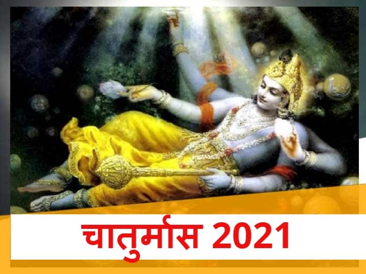 Chaturmas 2021 Start Date Devshayani Ekadashi July 2021 Know Chaturmas Month Sawan Bhadrapada Ashwin And Kartik month Chaturmas 2021: चातुर्मास में नहीं कर सकेंगे शुभ और मांगलिक कार्य, किस दिन आरंभ हो रहा है चातुर्मास, जानें