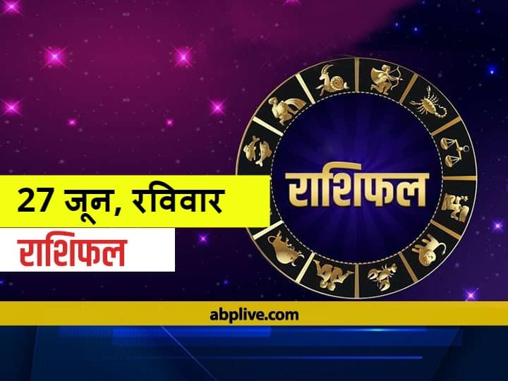 राशिफल 27 जून 2021: वृष और कुंभ राशि वाले न करें ये कार्य, सभी राशियों का जानें आज का राशिफल