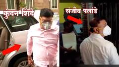 Money Laundering Case: Anil Deshmukh यांना मोठा धक्का, PA कुंदन शिंदे, PS संजीव पालांडे यांना अटक