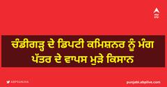 ਚੰਡੀਗੜ੍ਹ ਦੇ ਡਿਪਟੀ ਕਮਿਸ਼ਨਰ ਨੂੰ ਮੰਗ ਪੱਤਰ ਦੇ ਵਾਪਸ ਮੁੜੇ ਕਿਸਾਨ