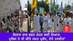 Farmers Protest: ਕਿਸਾਨ ਰਾਜ ਭਵਨ ਘੇਰਨ ਲਈ ਤਿਆਰ, ਪੁਲਿਸ ਨੇ ਵੀ ਕੀਤੇ ਸਖ਼ਤ ਪ੍ਰਬੰਧ, ਦੇਖੋ ਤਸਵੀਰਾਂ