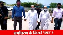 Religious Conversion Racket: धर्मांतरण मामले में ATS की उमर गौतम के भाइयों से पूछताछ जारी